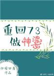 重生回73做神婆txt