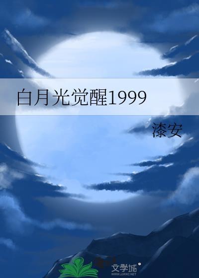 当白月光觉醒事业心后作者九妗