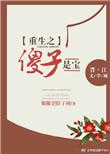 小傻子重生