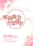 听说我会青史留名百度