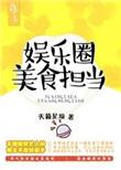 娱乐圈的美食担当
