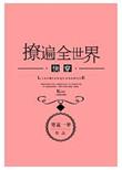 渣攻撩遍全世界[快穿