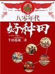 八十年代村里害怕的那些事