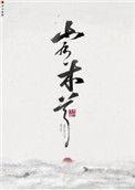 山有木兮txt