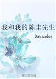 我和我的陈圭先生晋江