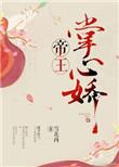 帝王掌心娇月芜