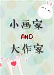 小画家和大作家全文阅读
