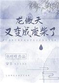 龙傲天又变废柴了穿书