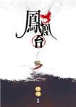 凤凰台上萧焕
