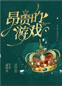 昂贵的游戏[重生