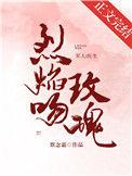 烈焰吻玫瑰男主