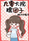 九零大院糯团子txt番外