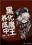 黑化大魔王啥意思
