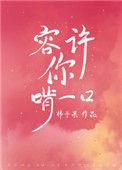 容许你啃一口表情包