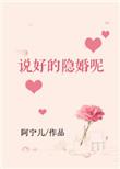 说好的隐婚呢txt