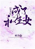穿书后成了明星世家的崽 橙子不涩 笔趣阁番外