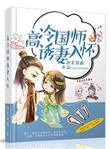 高冷国师柔媚花魁