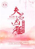 农家有喜夫君赖上门