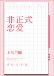 非正式恋爱章节目录