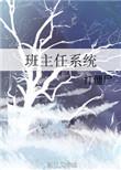 班主任系统笔趣阁免费阅读