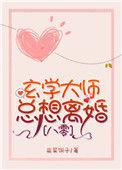 八零之玄学大师只想离婚