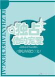 独占宠溺全文免费阅读