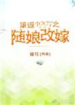 重返1997之随娘改嫁第40章