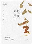 公主再不演要亡国了百度