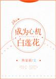 成为心机白莲花快穿全文免费阅读
