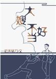 一不小心成为妖界大嫂txt书包网