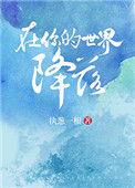 在你的世界降落晋江阅读
