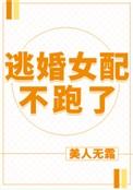 逃婚女配不跑了免费