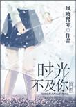 时光不及你温柔电视剧百度百科