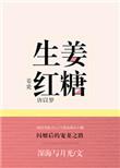 生姜红糖白醋混合起什么作用