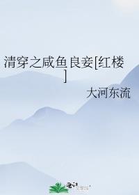 清穿之咸鱼八福晋全文阅读