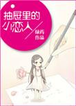 抽屉里的暗恋