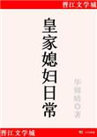 皇家媳妇日常by青灯txt