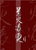 星火滚烫by梵瑟 全文阅读