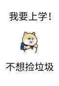 砸锅卖铁去上学主角团介绍