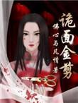 诡面金剪全文免费阅读
