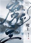 魔主他马甲掉了