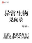 异常生物见闻录多少字
