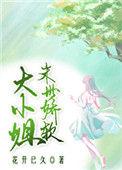 末世娇软大小姐小妖不眠