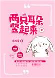 耳朵大小不一样