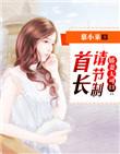 书名娇妻难逃首席大人求放过