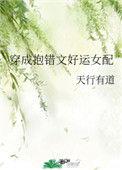 穿成抱错文好运女配txt百度资源
