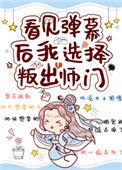 看到弹幕后我决定