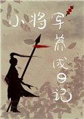 重生后我养成了大佬