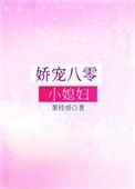 娇宠八零小媳妇宝书网