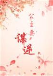 公主谋免费完整版